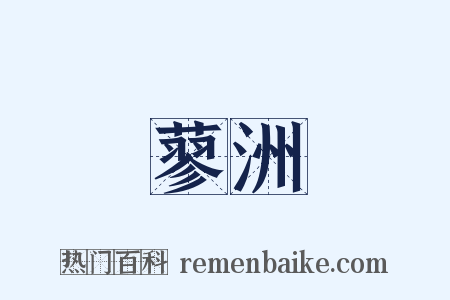 蓼洲是什么意思的图片